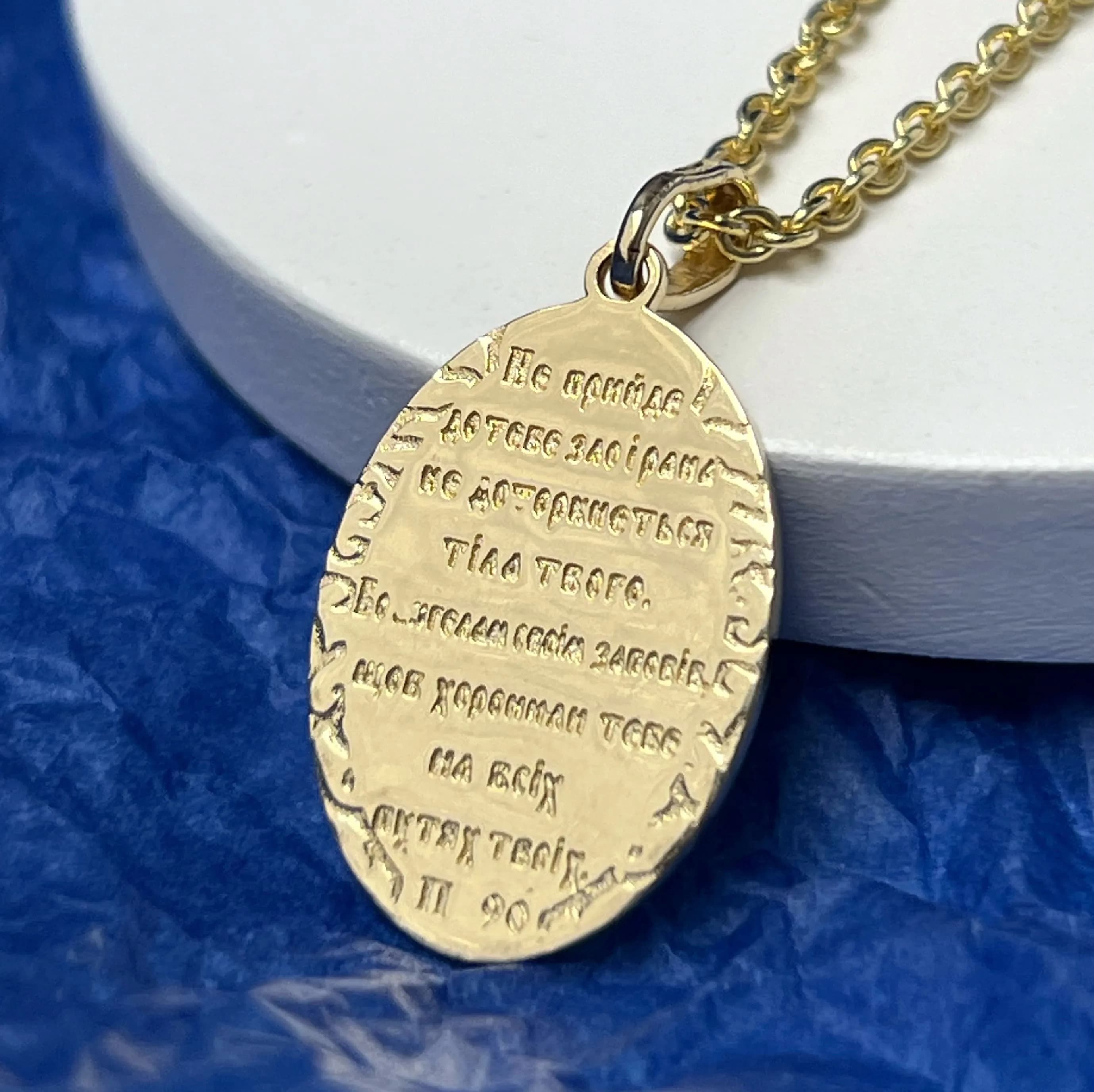 Медальон Богородиці з молитвою Псалом 90 з жовтого золота